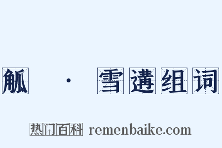 觚賸·雪遘组词是什么意思的图片